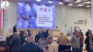Всероссийская Конференция по выращиванию чеснока. Тула 2024. #ВремяЧеснока