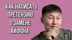 Пишем претензию о замене некачественного айфона. 15 дней со дня покупки не прошли