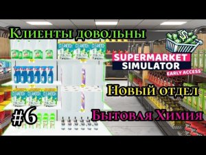 Новый Отдел|Бытовая Химия|Клиенты довольны. ( SUPERMARKET SIMULATOR )