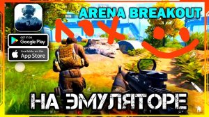 Arena Breakout | СТРИМ Arena Breakout | Арена Брейкаут СТРИМ | Arena Breakout | iOS Android