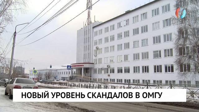 Новый уровень скандалов в ОмГУ