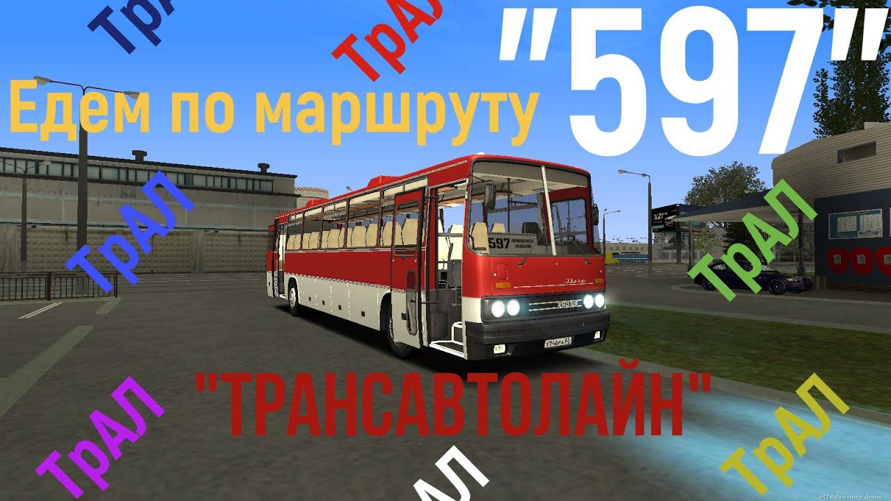 Едем по маршруту № 597 на Икарусе. ТрансАвтоЛайн смотреть онлайн