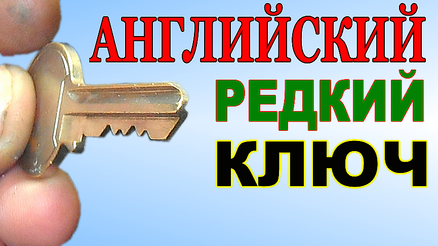 Videos ключ. Редкие ключи. Сделать редкий ключ. Заготовка английского ключа своими руками. Ключи английский изготовление своими руками.