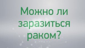 Вопрос-ответ: можно ли заразиться раком?