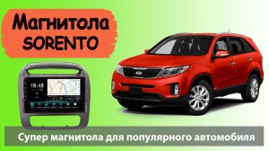 Современная магнитола КИА Соренто 2013+. Штатная магнитола KIA Sorento с навигатором.