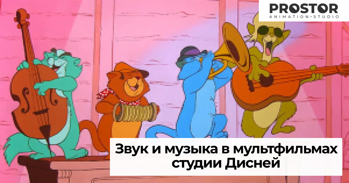 История музыки в мультфильмах Дисней