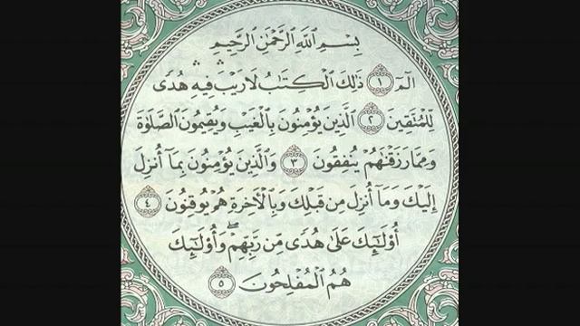Сура Бакара первые 5 аятов. Сура Аль Бакара 1 5 аятов. Бакара Сура 1. 5 1.5 Аль. Сура Бакара 1-5 аят.