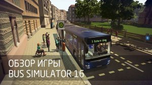 [Обзор игры] Bus Simulator 16