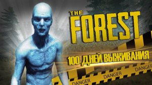 100 ДНЕЙ The Forest - 10/100 - 1#