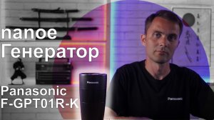 Технология nanoe  и портативный USB-генератор Panasonic F-GPT01R-K