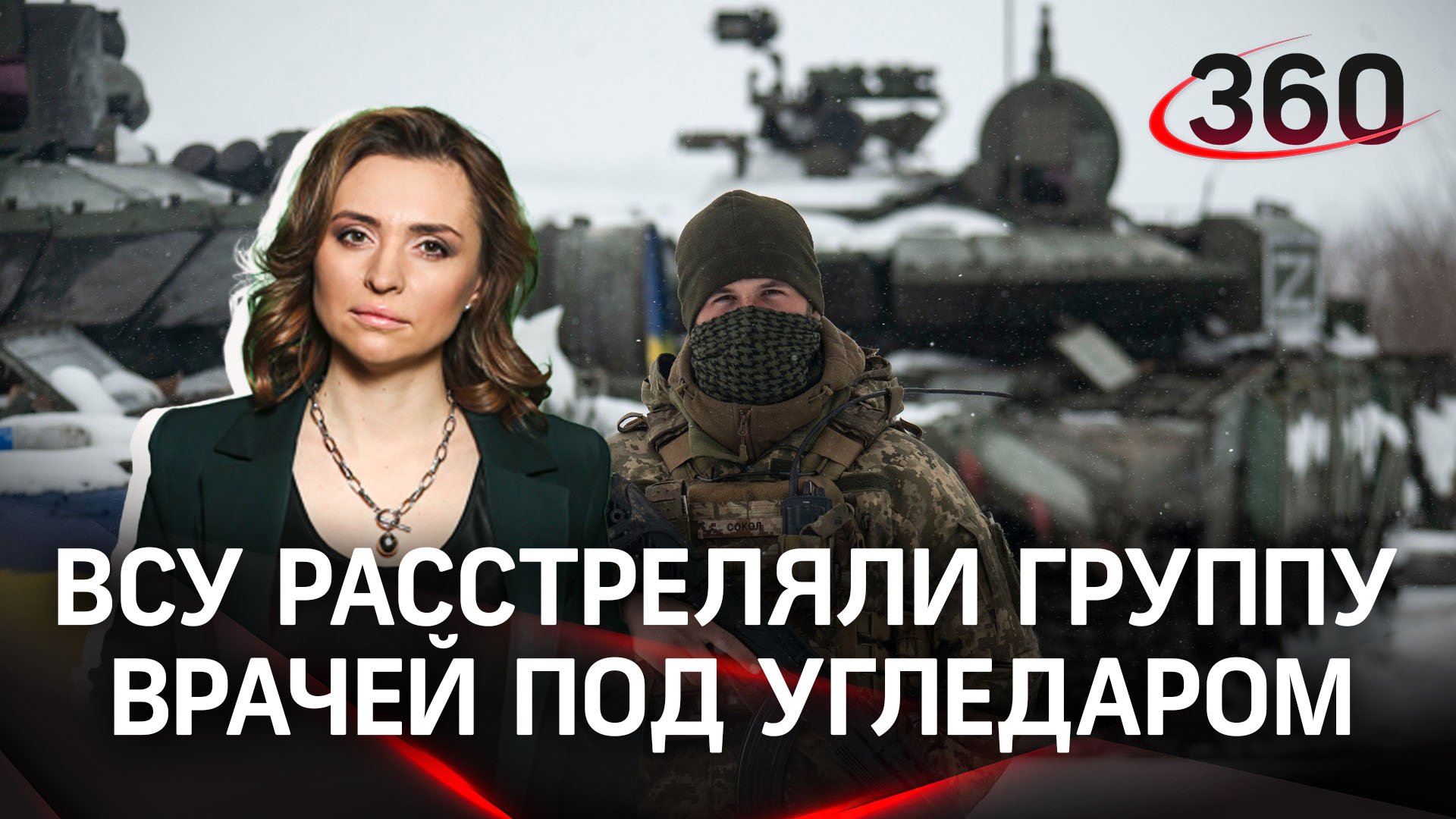 Украинские боевики расстреляли группу врачей под Угледаром | Екатерина Малашенко
