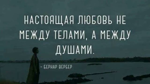 Цитаты великих людей о любви