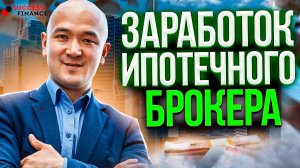 Заработок ипотечного брокера