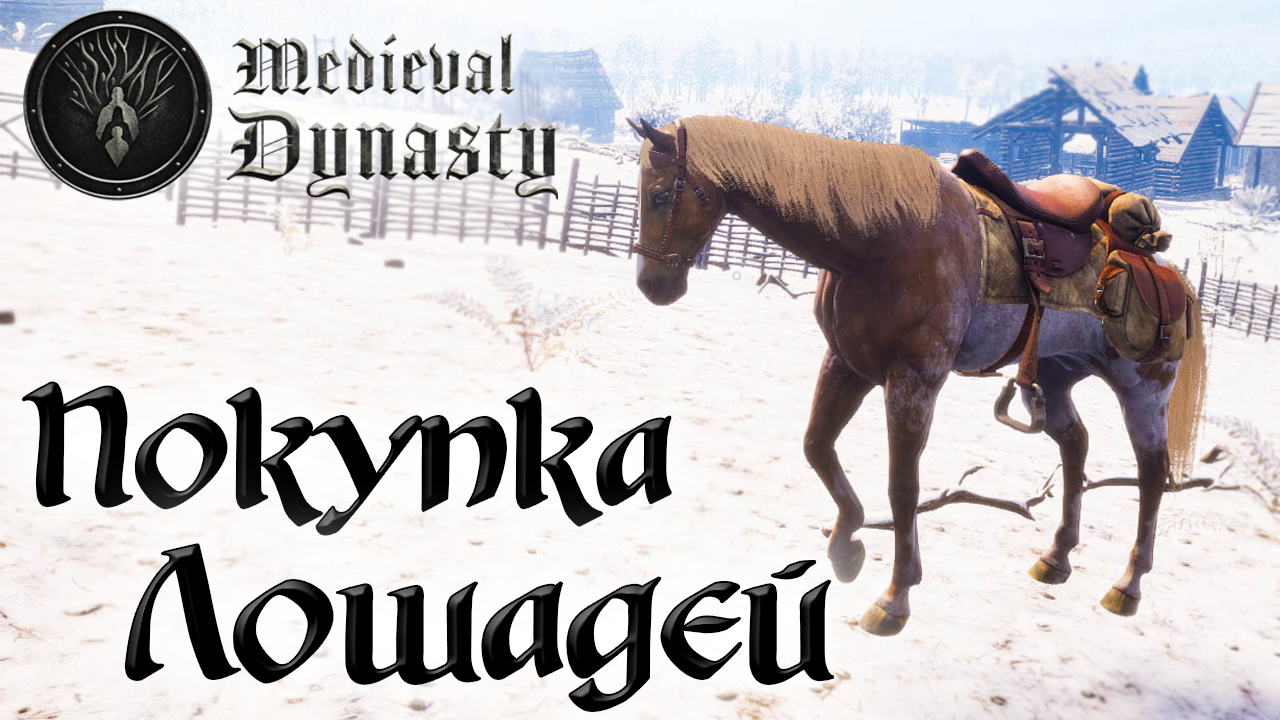 Medieval Dynasty ☛ Покупка лошадей и экскурсия по деревне ✌