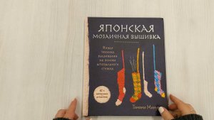 Японская мозаичная вышивка. Новая техника вышивания на основе штопального стежка