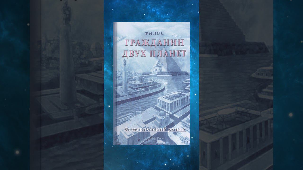 О книге "Гражданин двух планет"