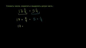 Сложение смешанных дробей