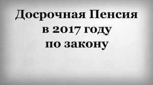 Досрочная Пенсия в 2017 году по закону