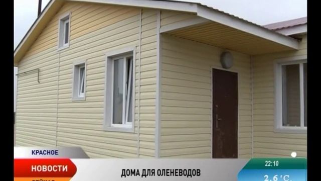 В поселке Красное сданы в эксплуатацию 10 новых домов для оленеводов смотреть онлайн