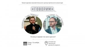 Проект «Говорим». Почему в Церкви так мало мужчин? Архимандрит Савва (Мажуко)
