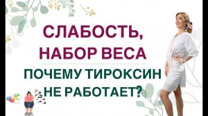 СЛАБОСТЬ, СОНЛИВОСТЬ: ПОЧЕМУ Л-ТИРОКСИН НЕ РАБОТАЕТ❓  Врач эндокринолог диетолог Ольга Павлова.