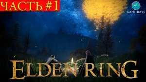 Elden Ring #1 ➤ Знакомство с игрой