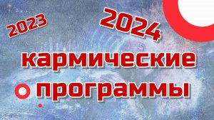 Кармические программы 2023 и 2024 годов