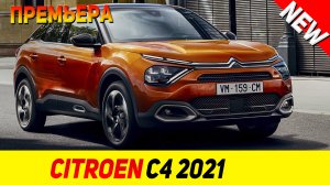 ПРЕМЬЕРА НОВОГО Citroen C4 SUV 2021 модельного года!