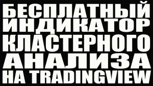 БЕСПЛАТНЫЙ индикатор кластерного анализа на Tradingview