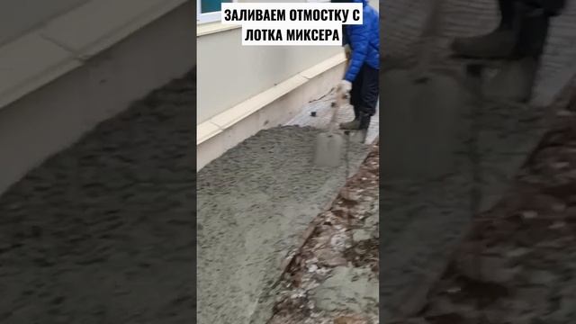 Заливаем отмостку с лотка миксера