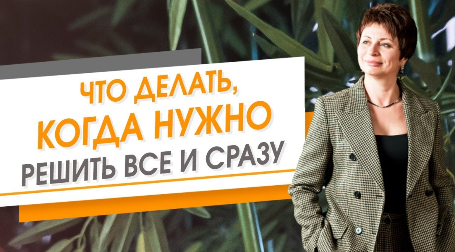 Что делать, когда нужно решить все и сразу.  Елена Ачкасова