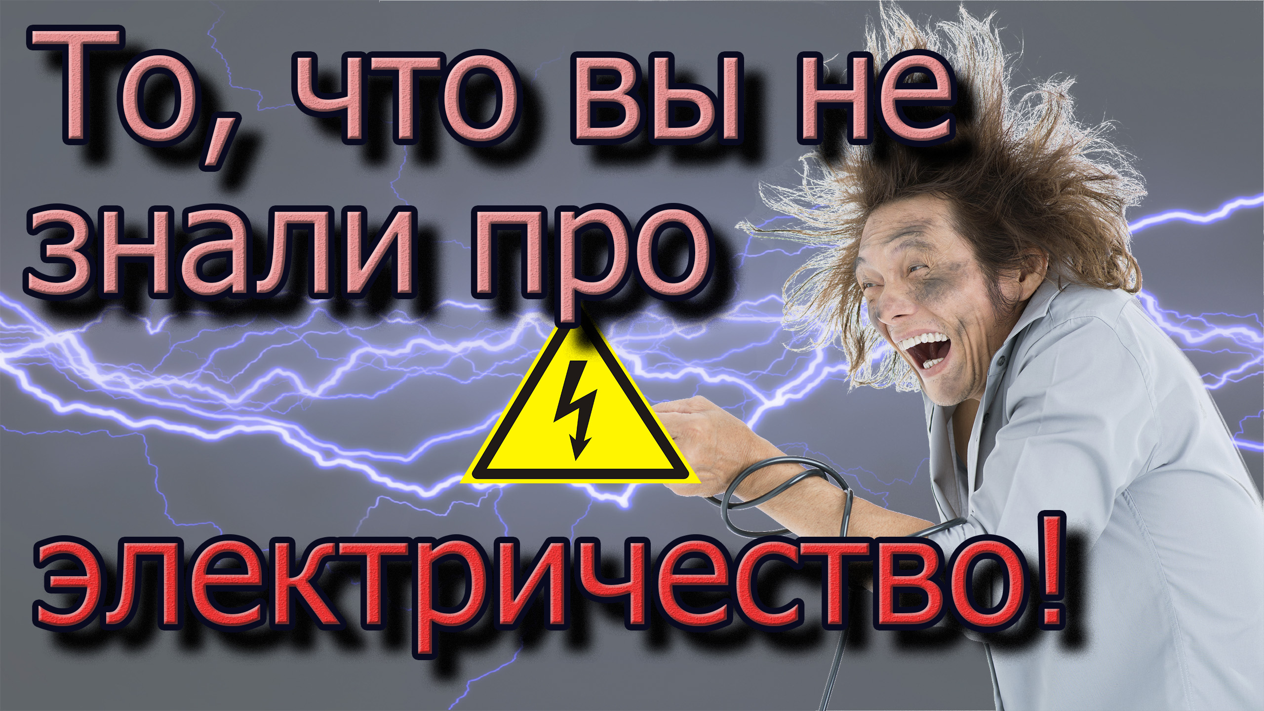 Интересные факты об электричестве