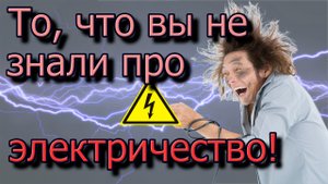 Интересные факты об электричестве
