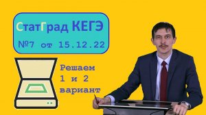 №7 СТАТГРАД 15.12.2022 Информатика. Вариант 1 и Вариант 2. Кодирование сканированного изображения.