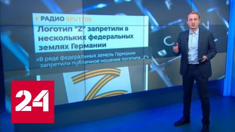 Графическая вендетта: на Украине хотят объявить "Z" буквой нон-грата - Россия 24
