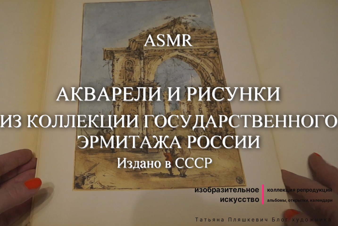 ASMR Листаю акварели и рисунки из коллекции Государственного Эрмитажа. Сборник репродукций.