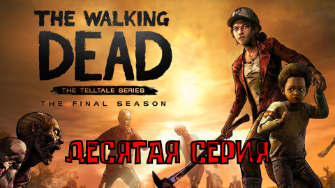 Ходячие мертвецы - 4 ▶ ФИНАЛЬНЫЙ СЕЗОН ◀ 10 серия ▶ The Walking Dead: The Final Season ▶ ИГРОФИЛЬМ