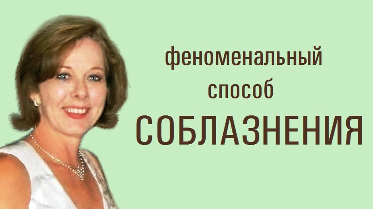 Феноменальный способ СОБЛАЗНЕНИЯ. Как соблазнить мужчину?