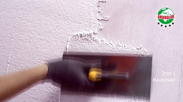 Нанесение декоративной камешковой штукатурки ANSERGLOB акриловая смотреть онлайн