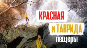 КРЫМ Восхищает / скрыться под землю / КОМБО -  пещера Красная и Таврида.