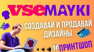 VSEMAYKI ПРИНТШОП - Свой онлайн магазин Мерч по модели Print on Demand / Заработок на Дизайнах💰