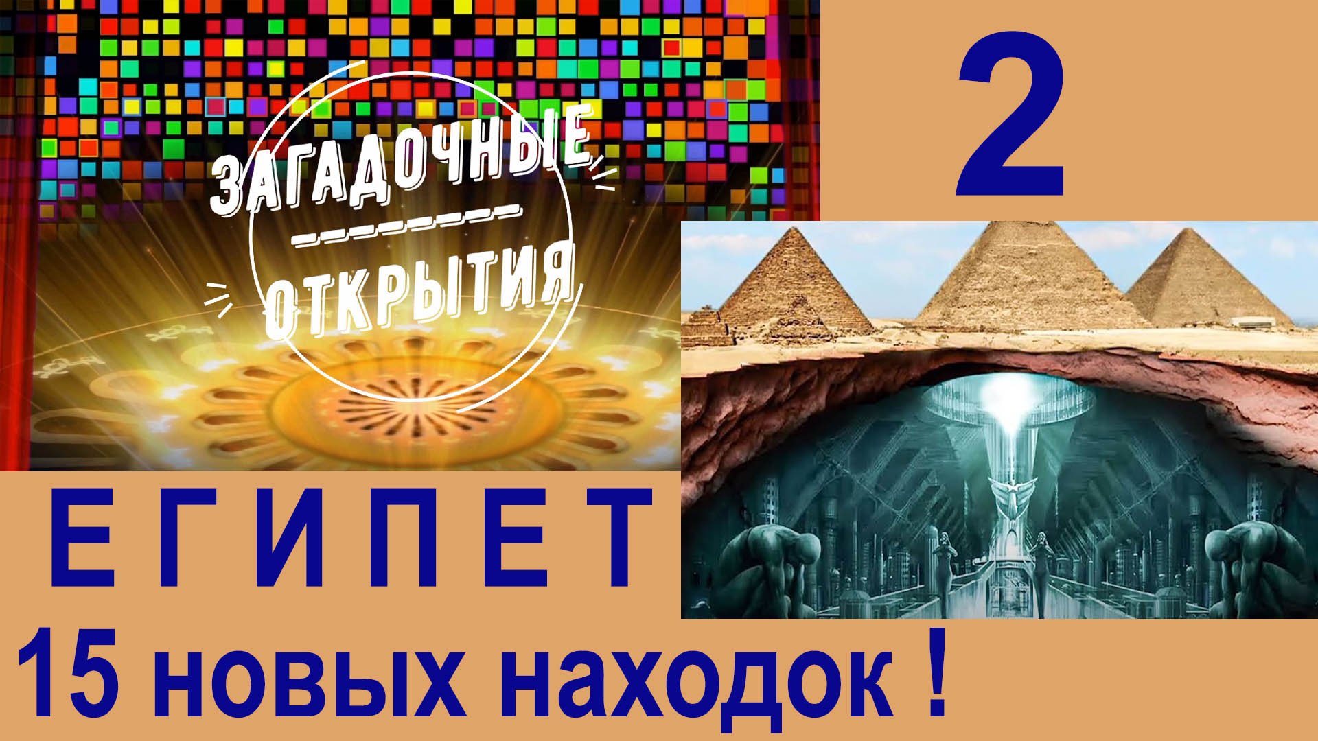 Египет. 15 новых потрясающих открытий! З/О_2.