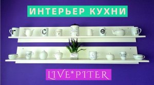 LIVE*PITER: Кухня заиграла! Английские полки на кухне и зелёный уголок на балконе...