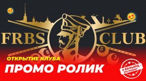 Промо ролик открытия бильярдного клуба "FRBS-club"