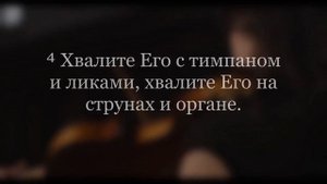 Псалом 150
