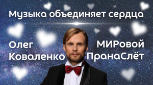 Этот голос покорил Всех! Популярные песни от Олега Коваленко на слёте Автономов