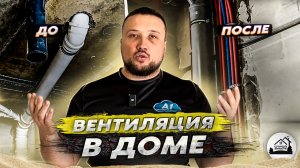 вентиляция в доме