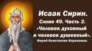 Лекция 6. О вере и смирении. Часть 2.Человек душевный и человек духовный. Иерей Константин Корепанов