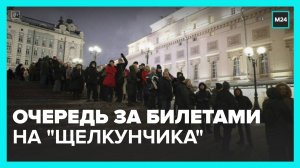 Очередь образовалась у Большого театра из-за билетов на "Щелкунчика" - Москва 24