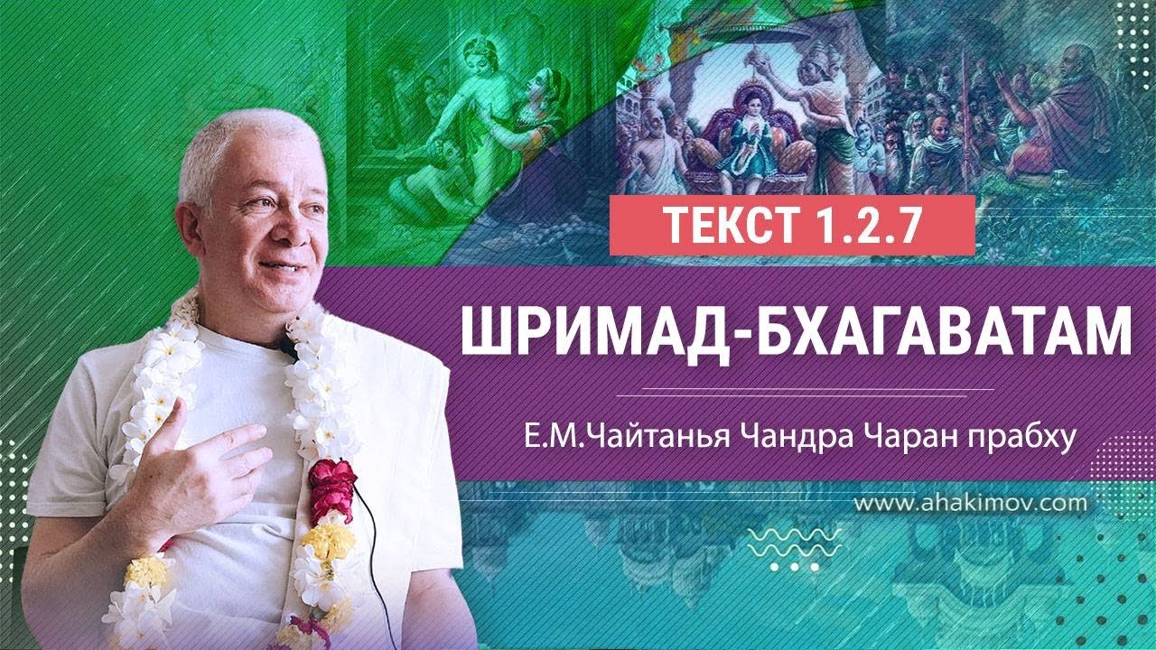 12.10.2023 Шримад-Бхагаватам 1.2.7. Е.М. Чайтанья Чандра Чаран прабху. Уфа
